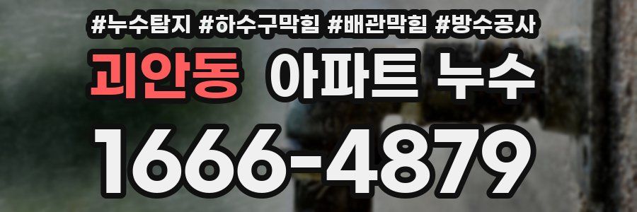 괴안동 아파트 누수