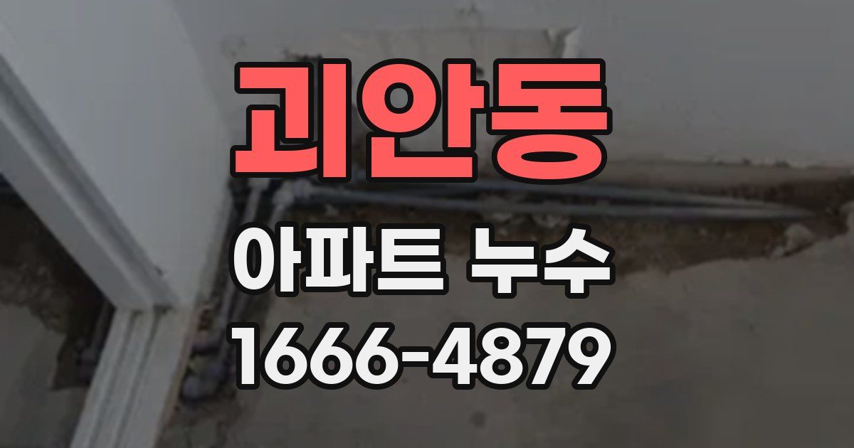 괴안동 아파트 누수