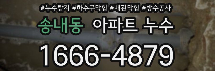 송내동 아파트 누수