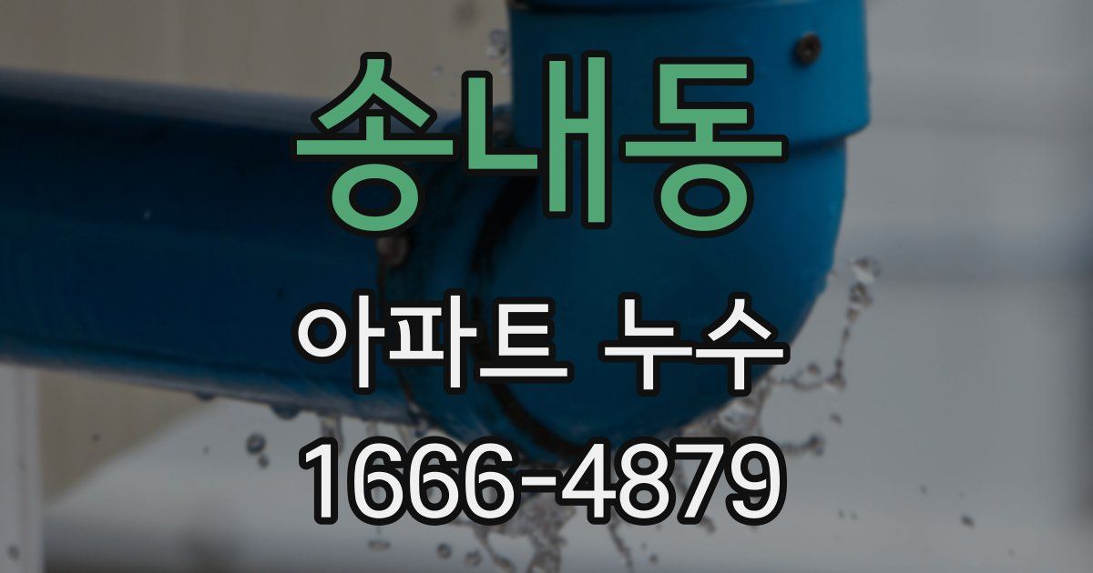 송내동 아파트 누수