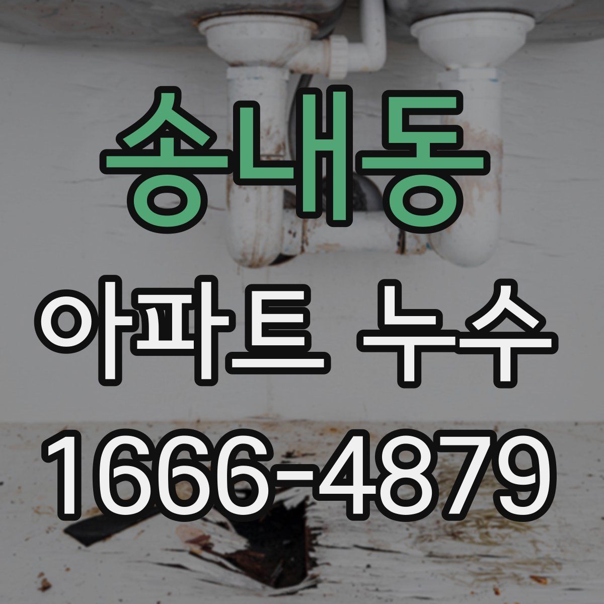 송내동 아파트 누수