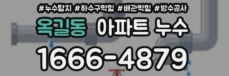 옥길동 아파트 누수