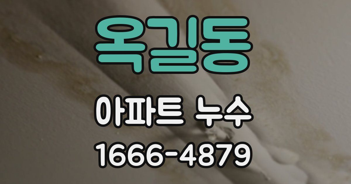 옥길동 아파트 누수