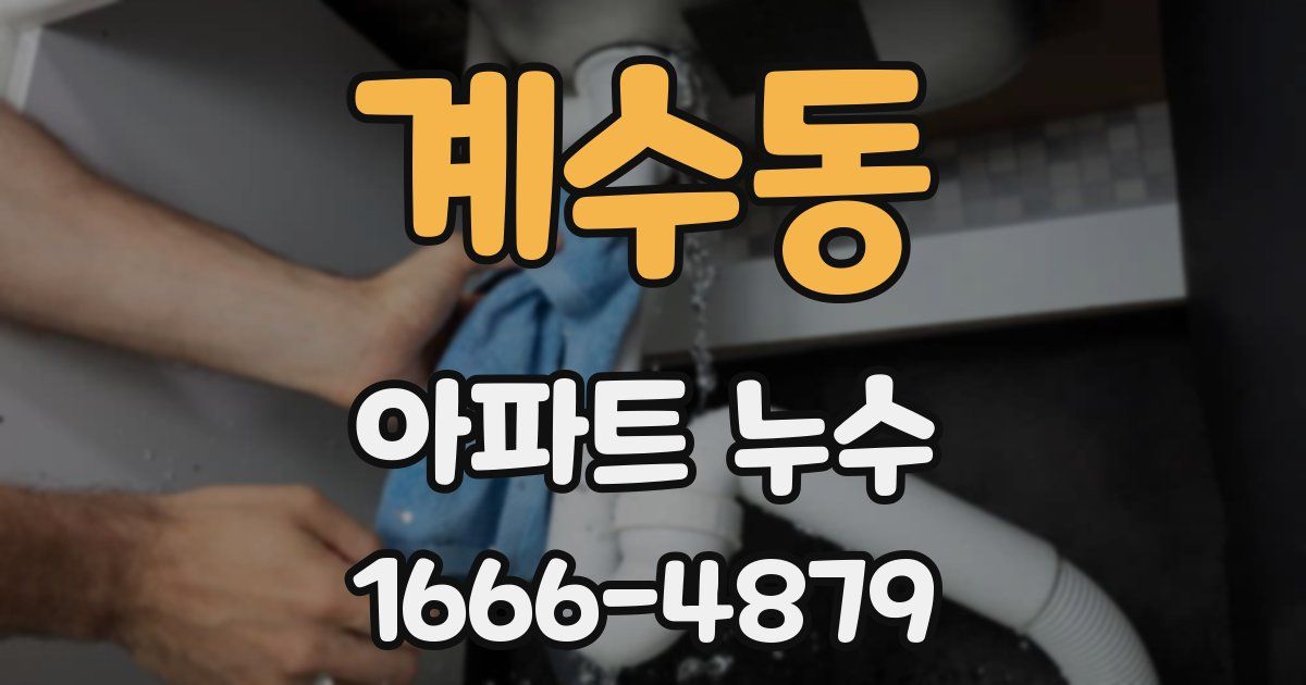 계수동 아파트 누수