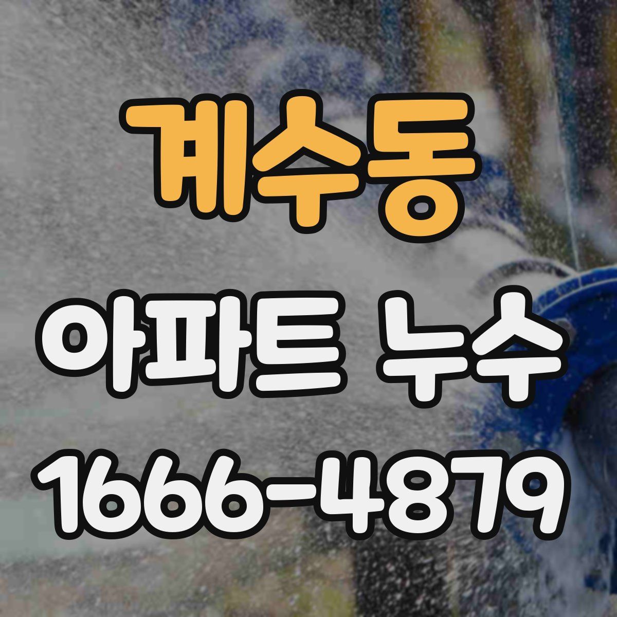 계수동 아파트 누수
