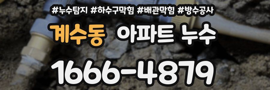 계수동 아파트 누수