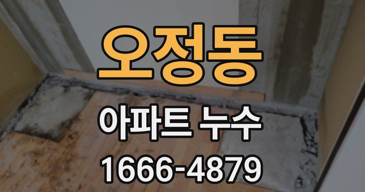 오정동 아파트 누수