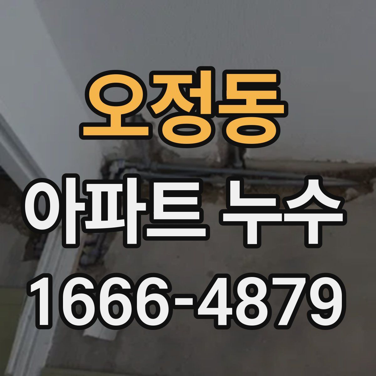 오정동 아파트 누수
