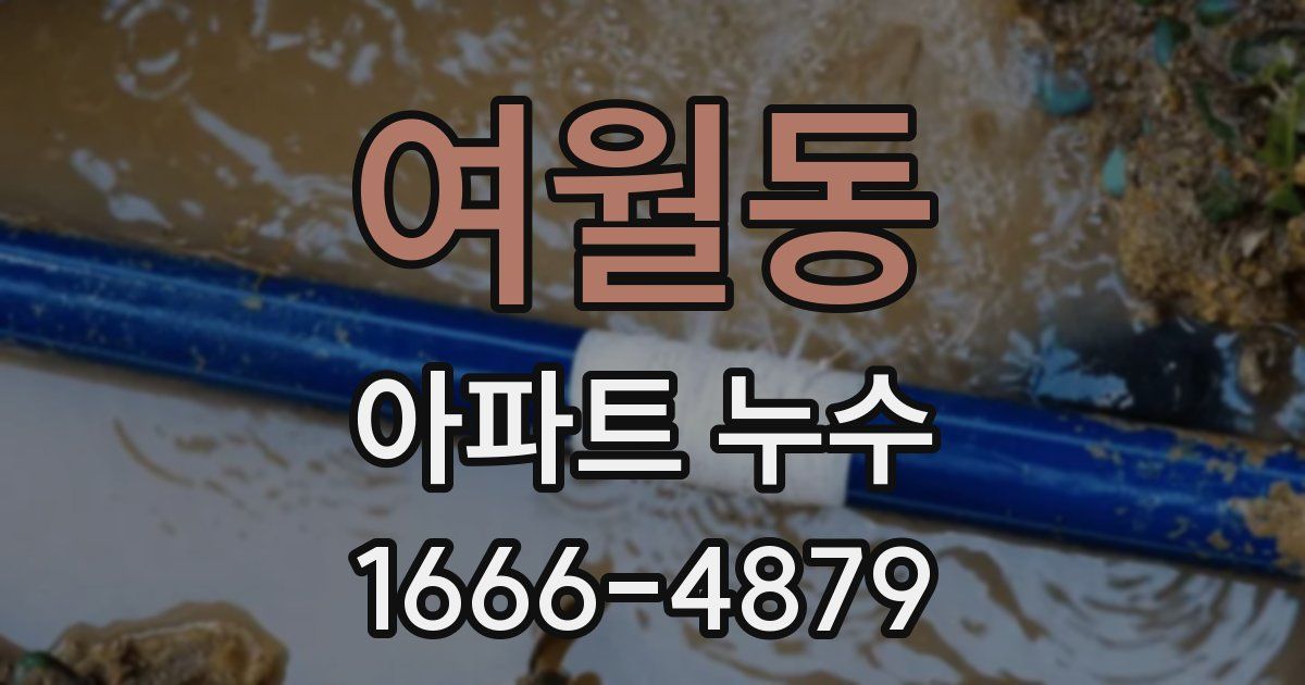 여월동 아파트 누수