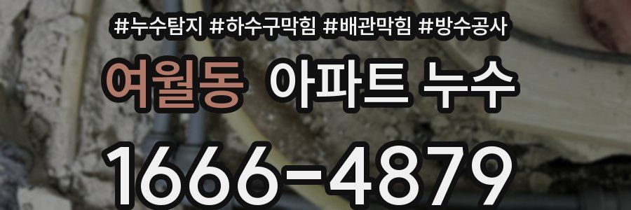 여월동 아파트 누수