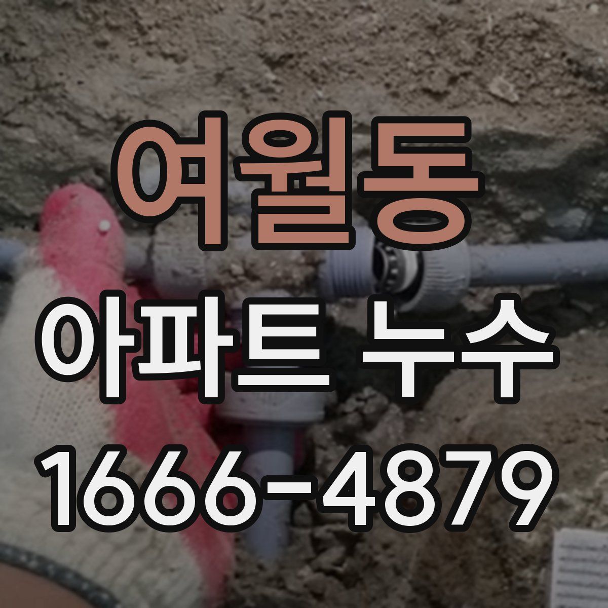 여월동 아파트 누수