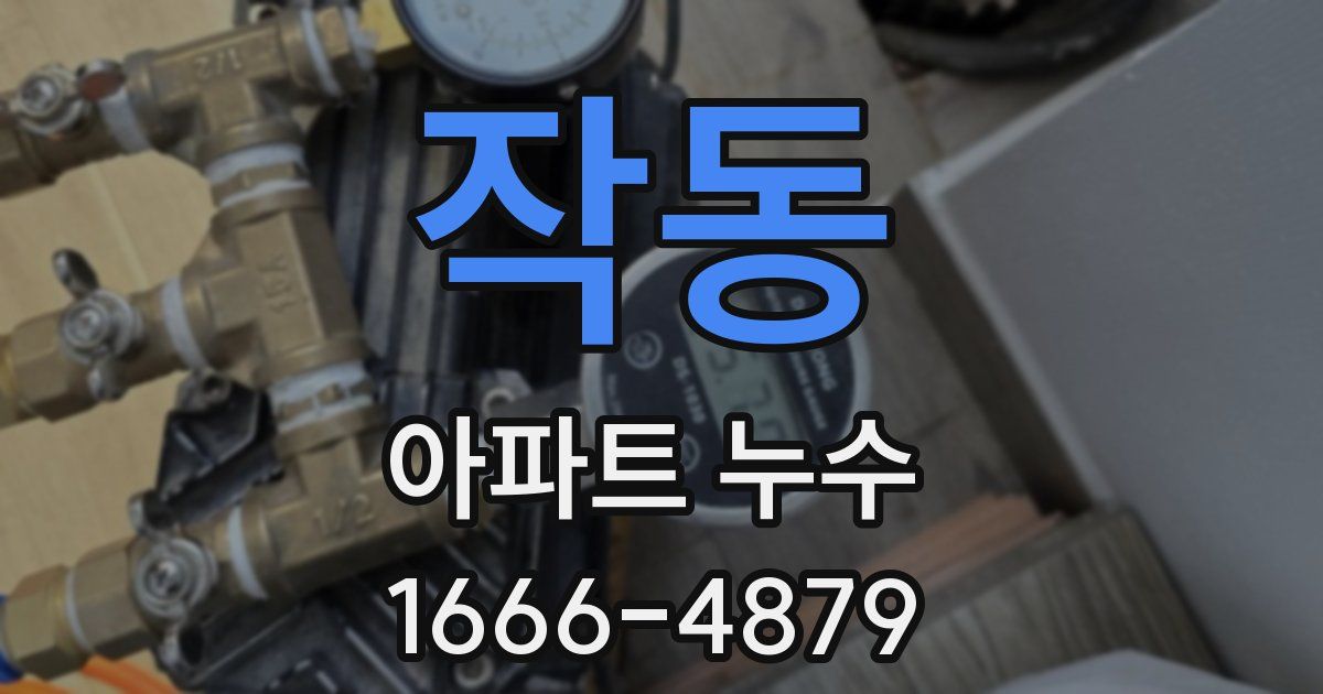 작동 아파트 누수