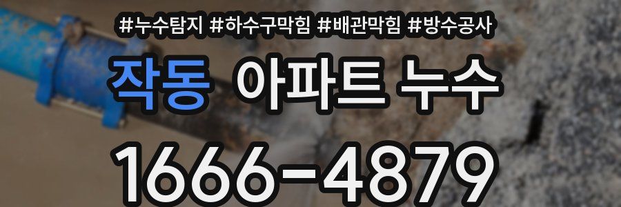 작동 아파트 누수