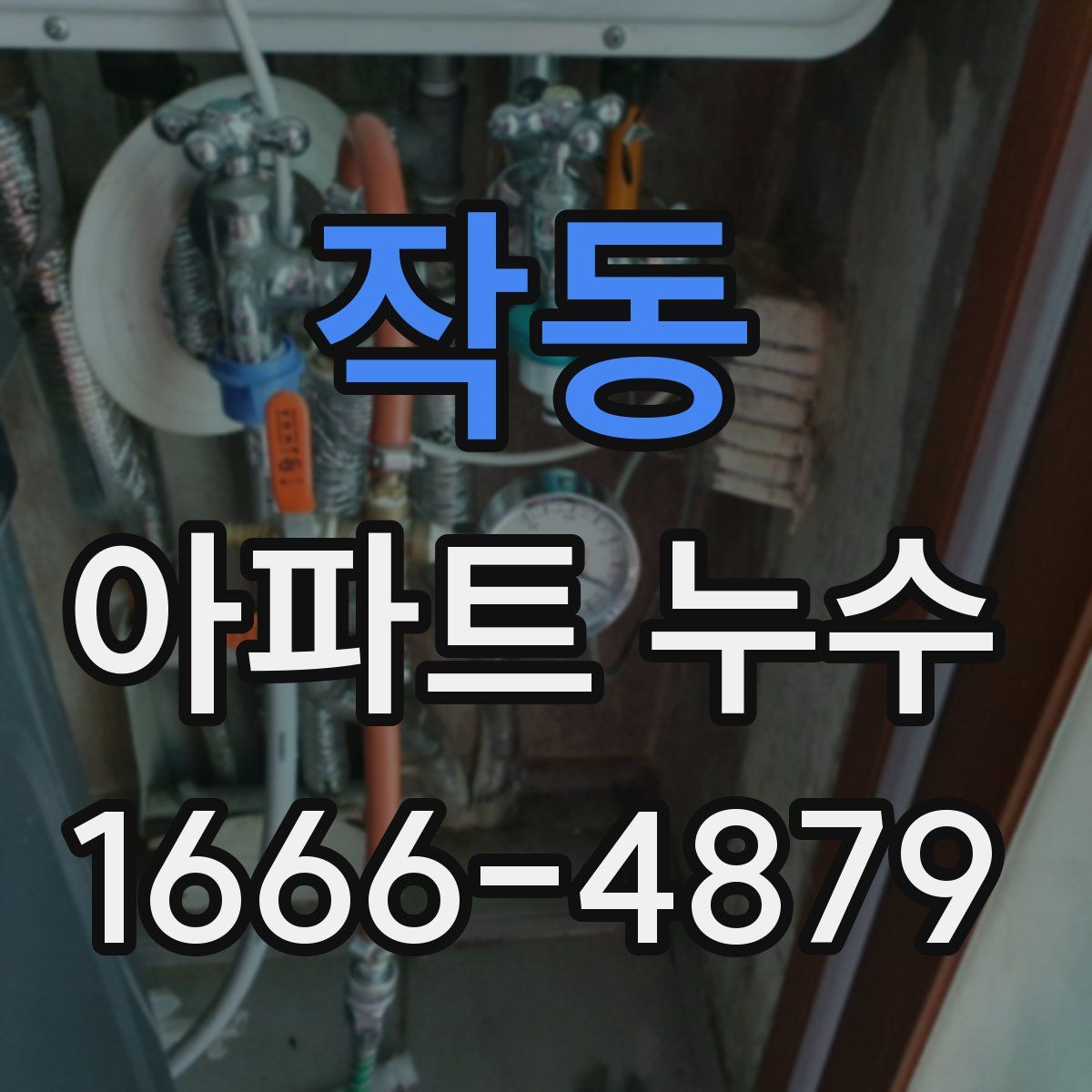 작동 아파트 누수