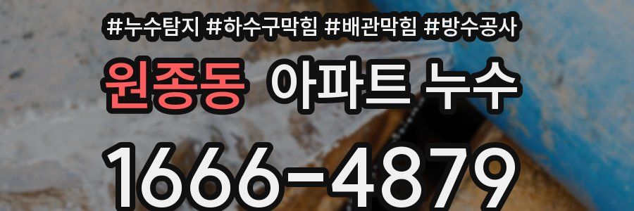 원종동 아파트 누수