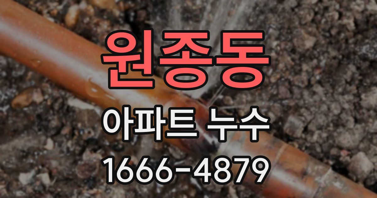 원종동 아파트 누수