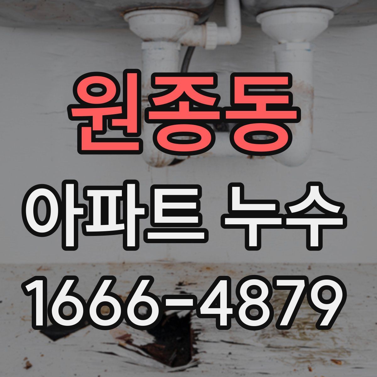 원종동 아파트 누수
