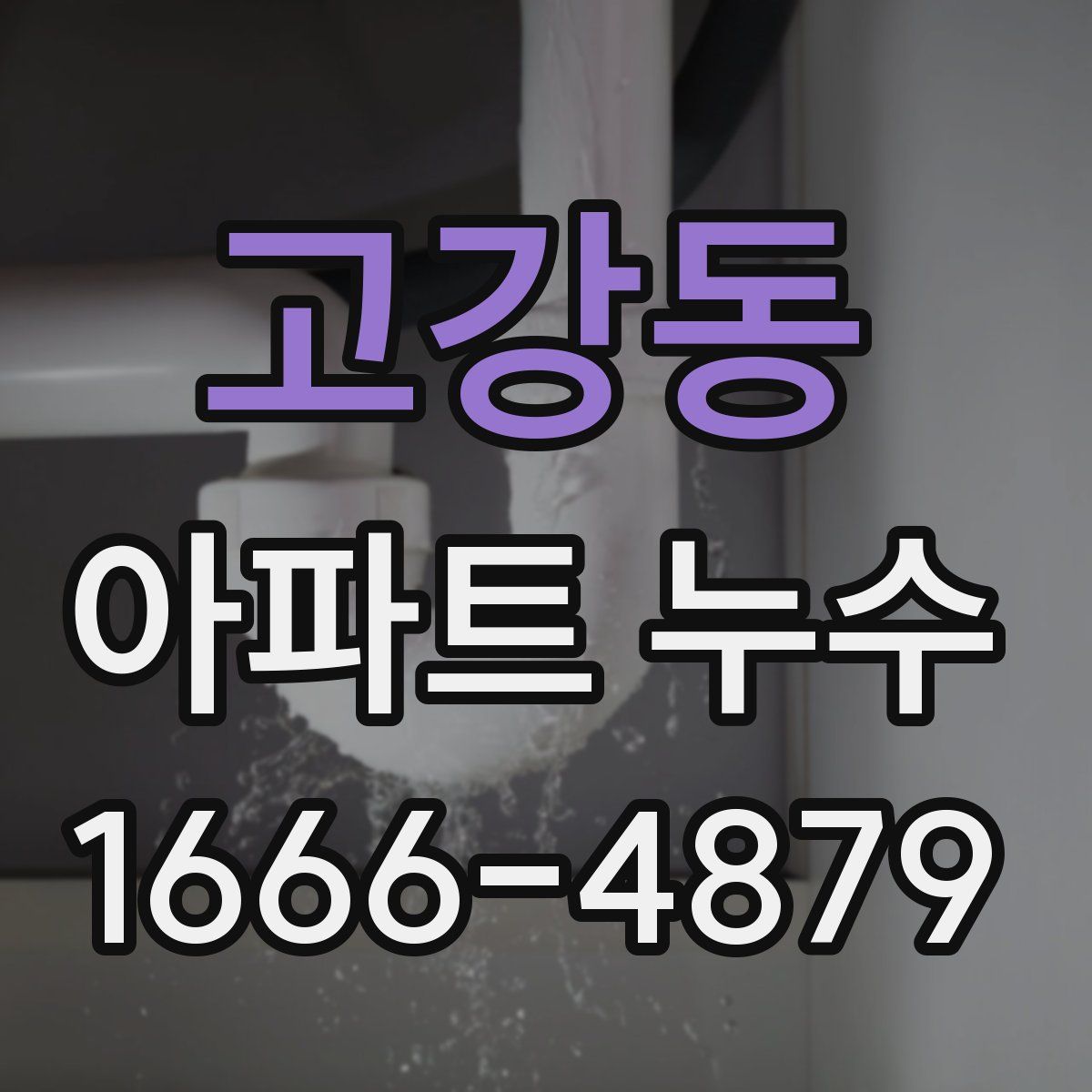 고강동 아파트 누수