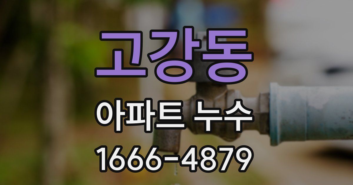 고강동 아파트 누수