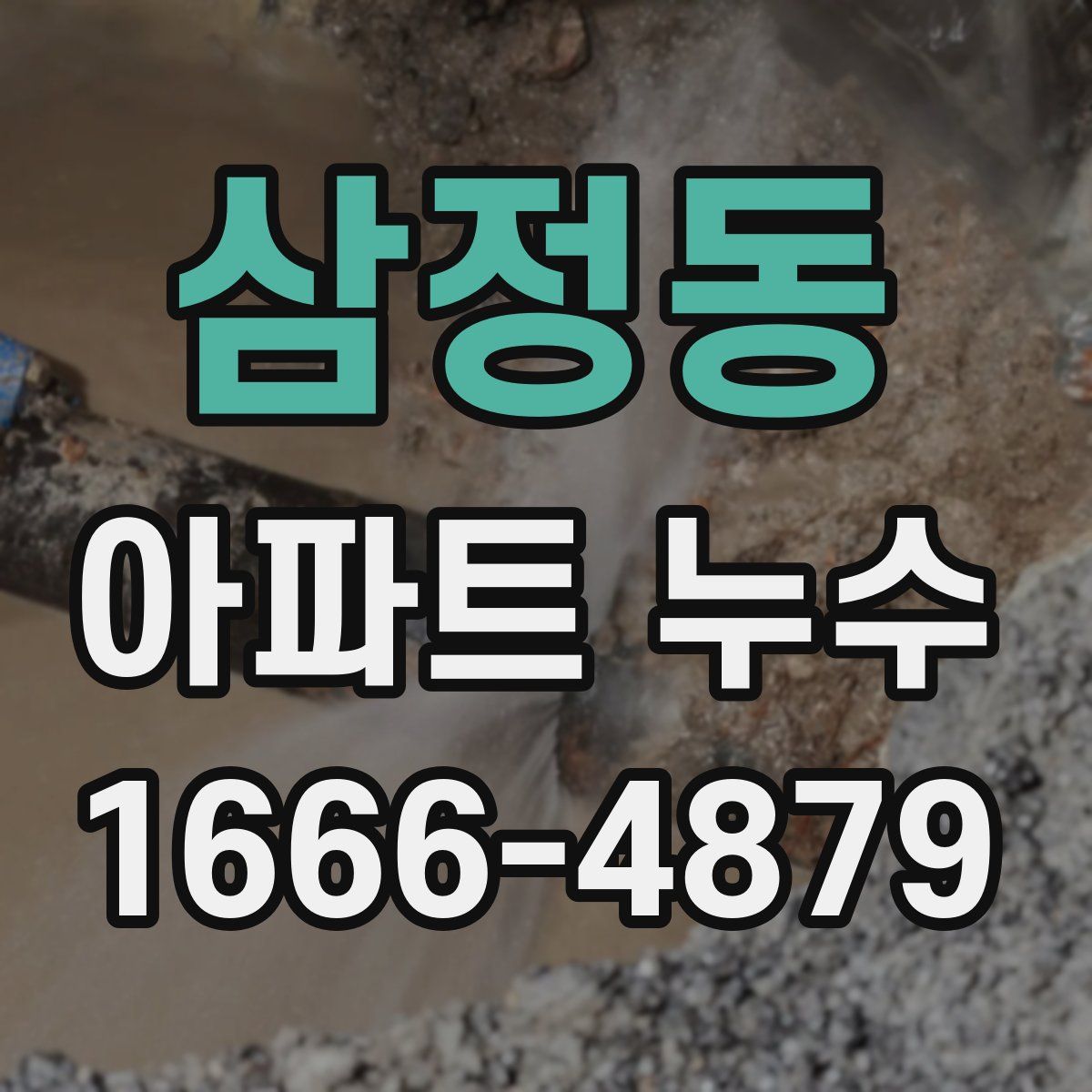 삼정동 아파트 누수