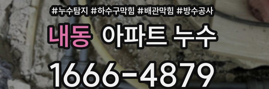 내동 아파트 누수