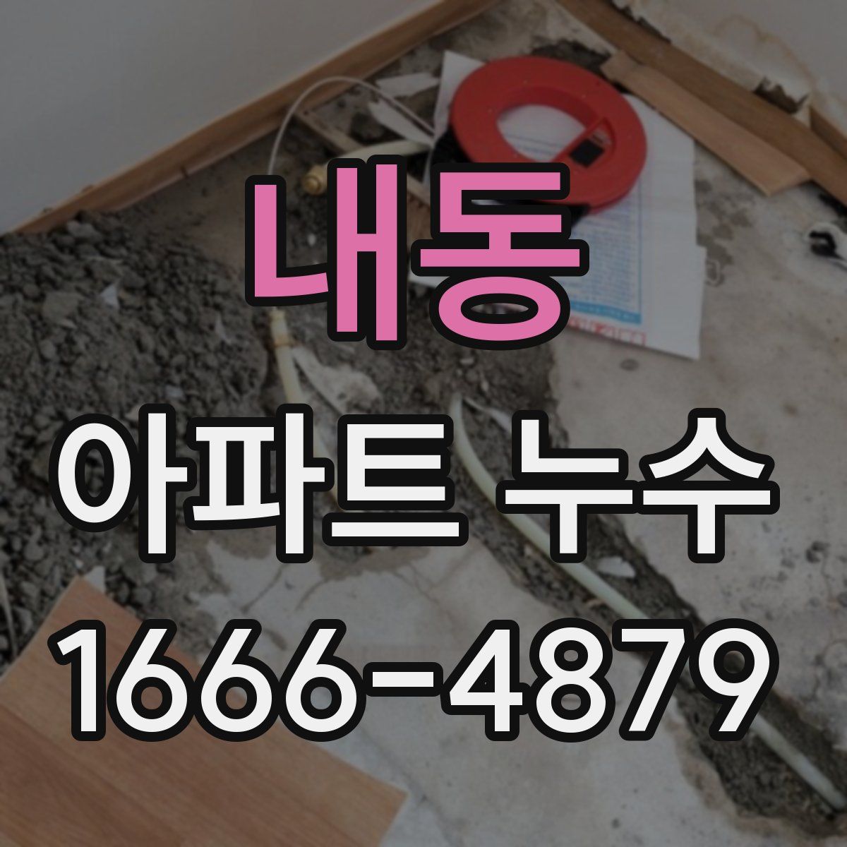 내동 아파트 누수