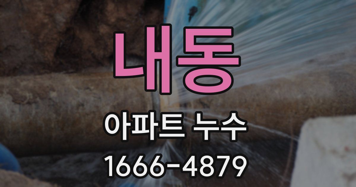 내동 아파트 누수
