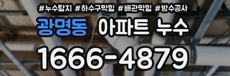 광명동 아파트 누수