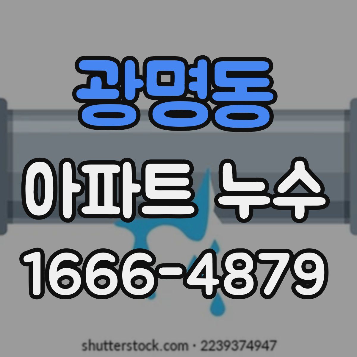 광명동 아파트 누수