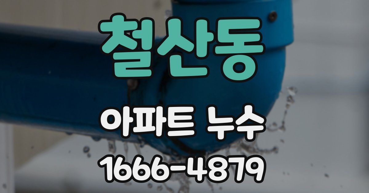 철산동 아파트 누수
