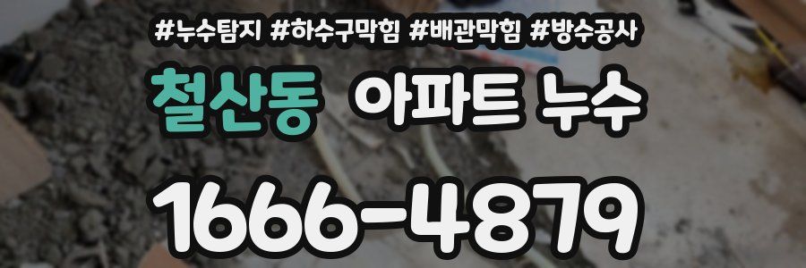 철산동 아파트 누수