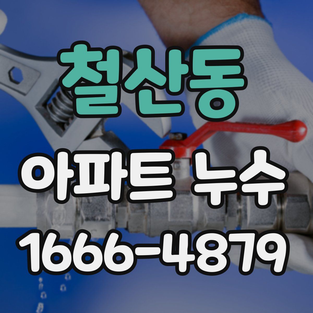 철산동 아파트 누수