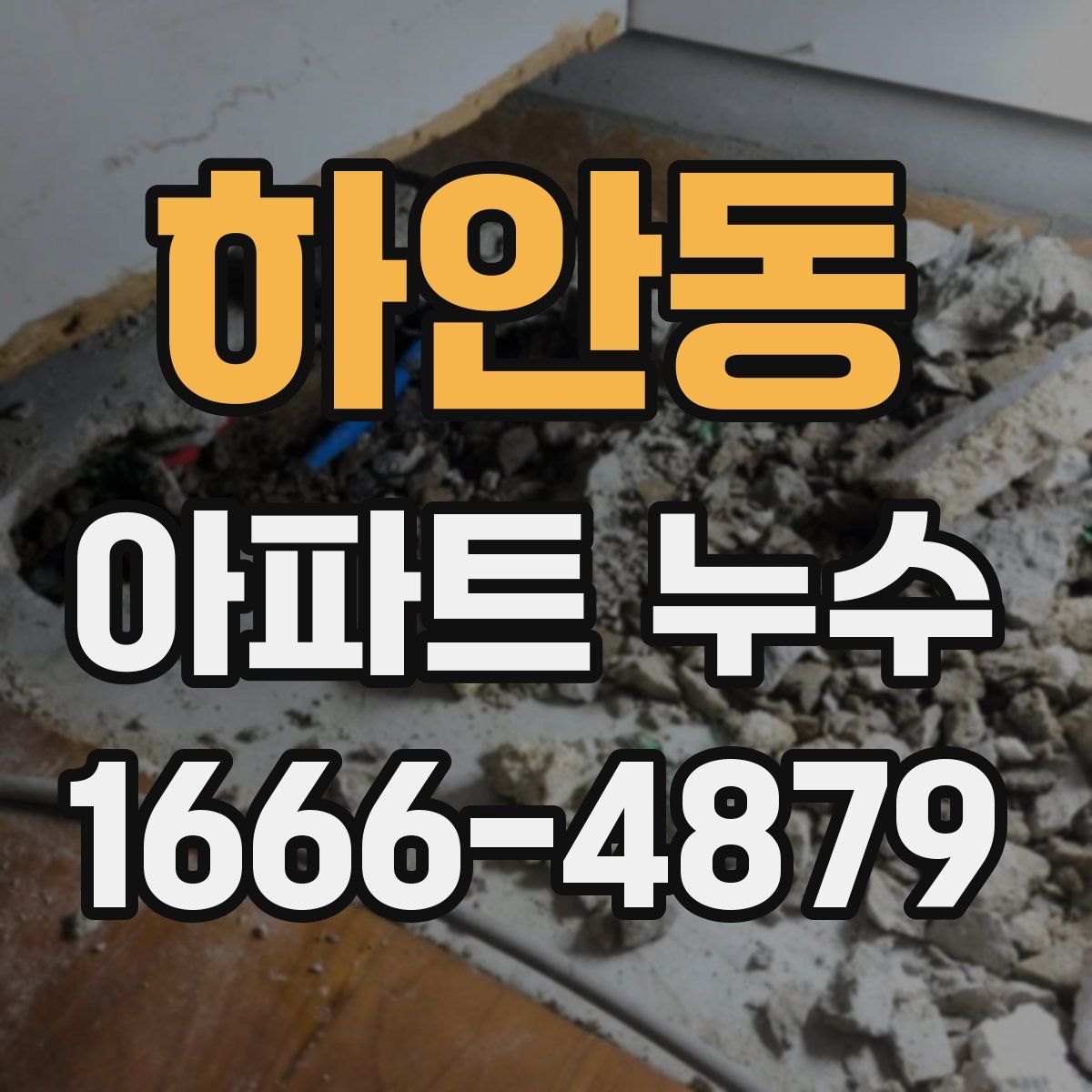 하안동 아파트 누수