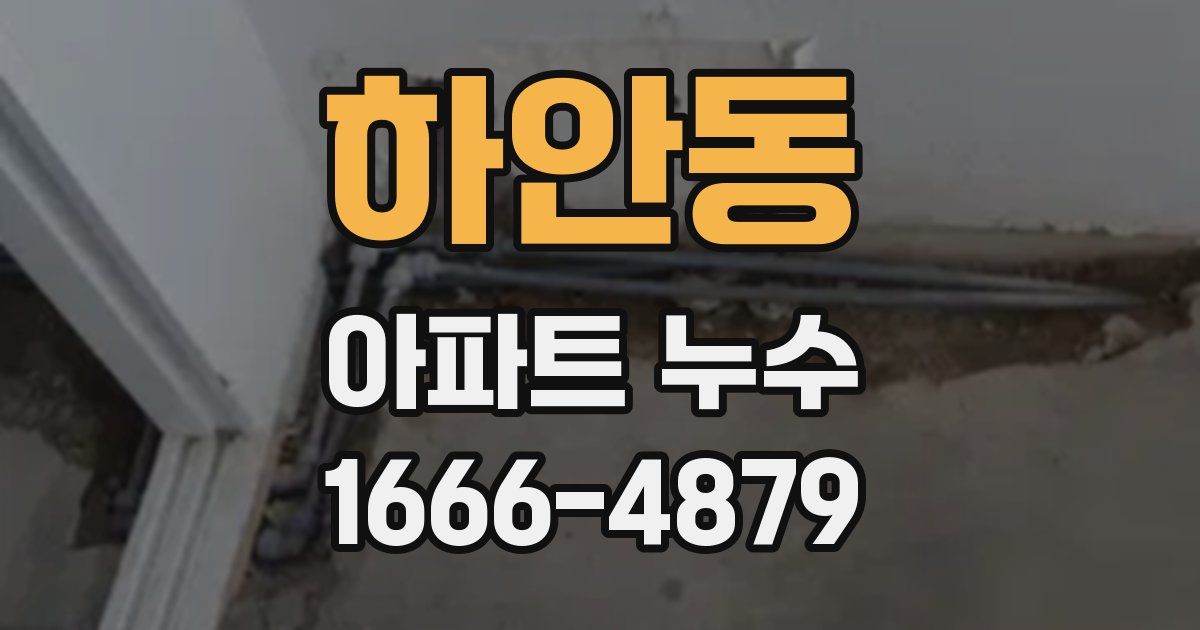 하안동 아파트 누수