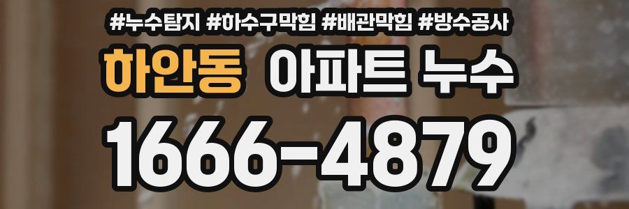 하안동 아파트 누수
