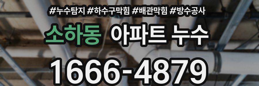 소하동 아파트 누수