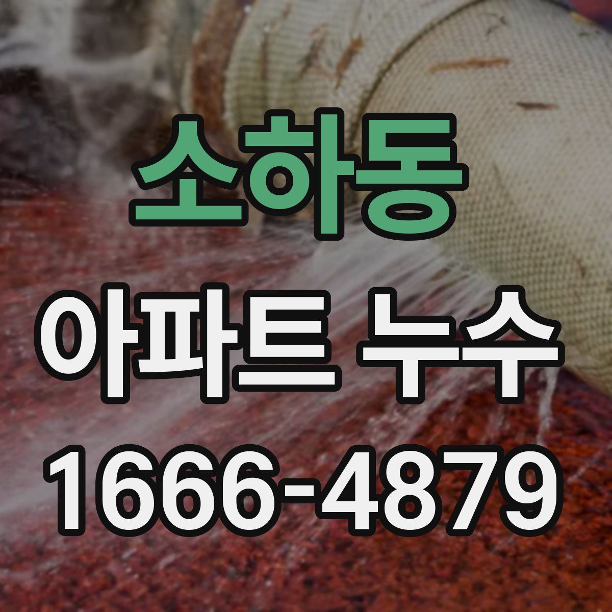 소하동 아파트 누수