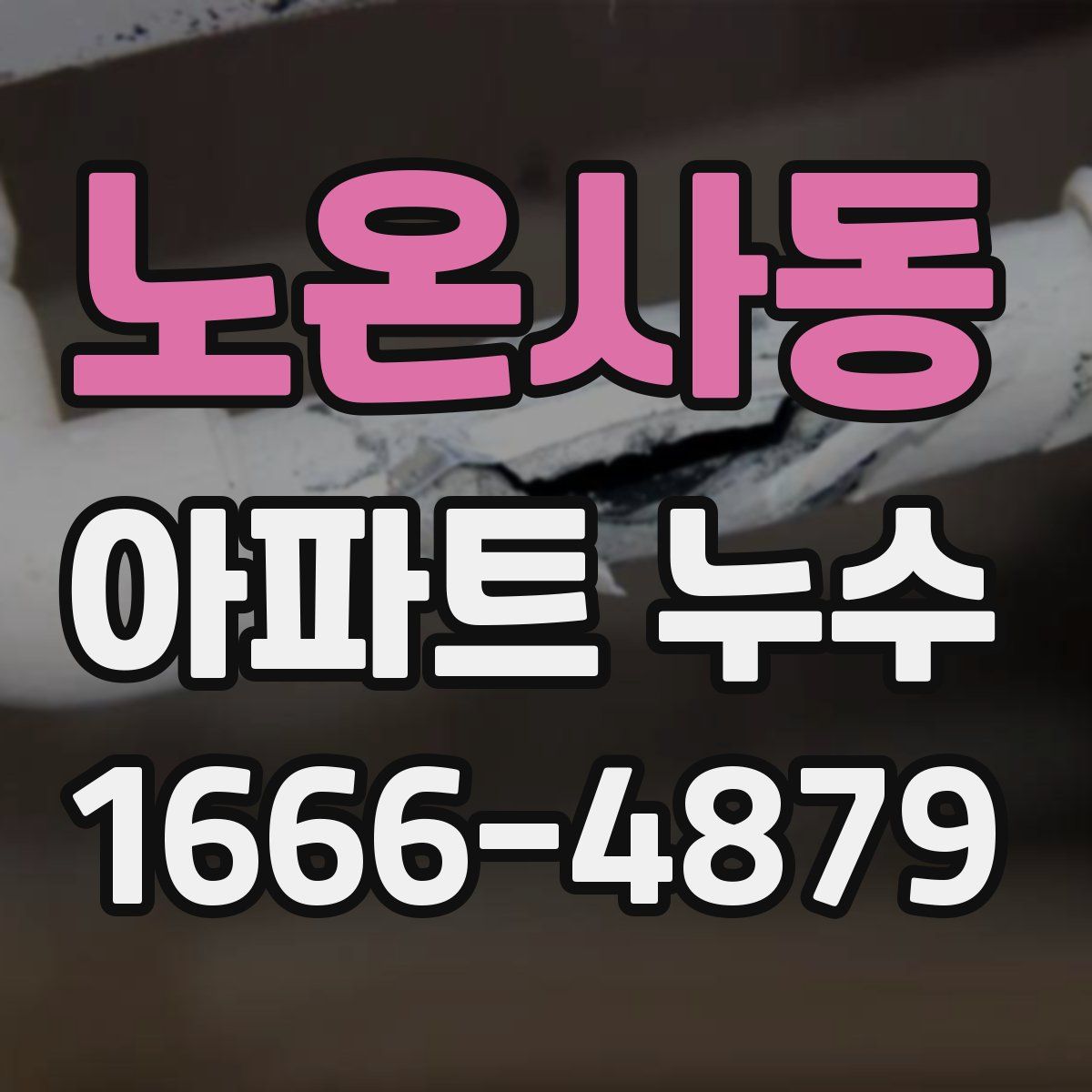 노온사동 아파트 누수