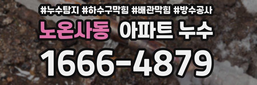 노온사동 아파트 누수