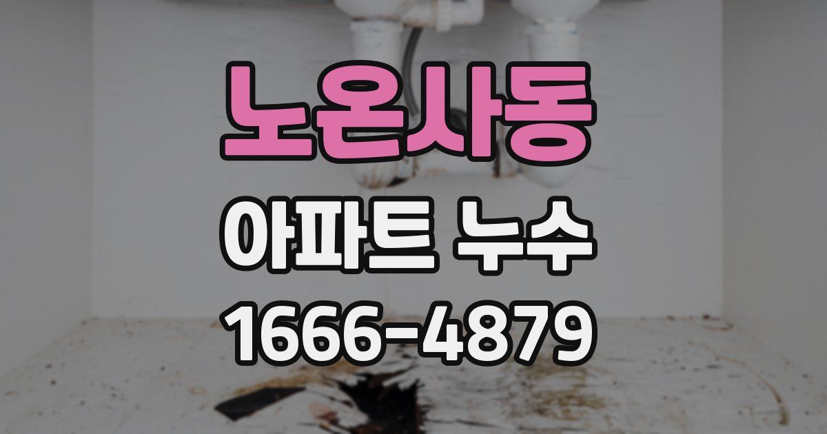 노온사동 아파트 누수