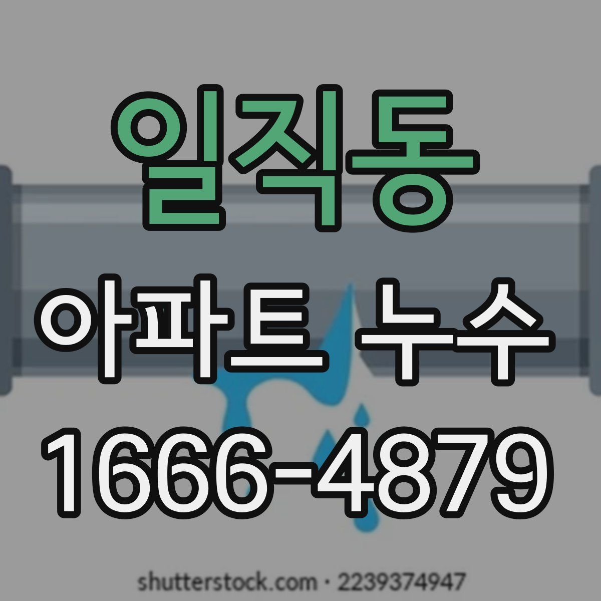 일직동 아파트 누수