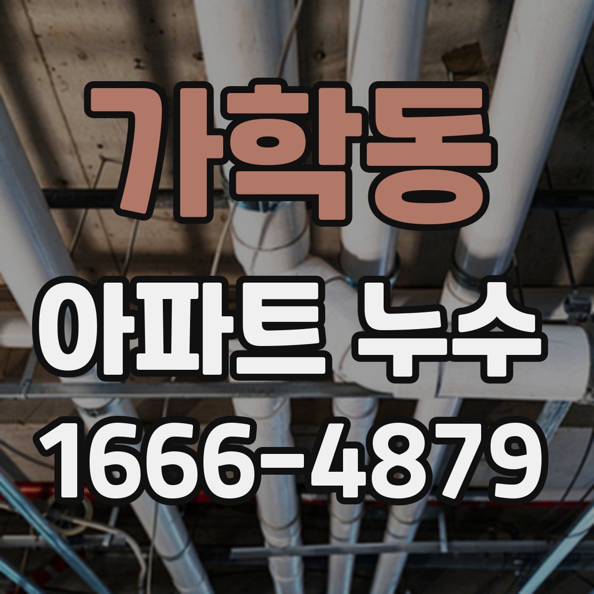 가학동 아파트 누수