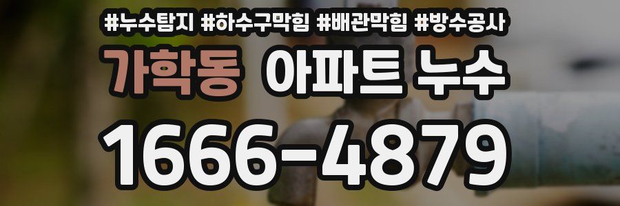 가학동 아파트 누수
