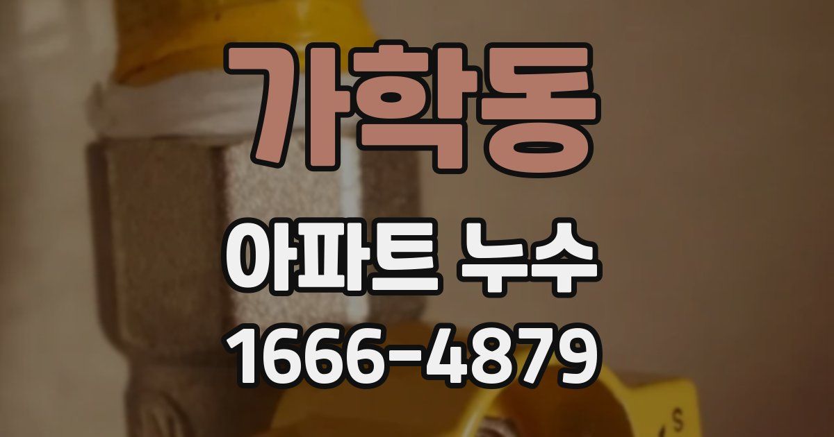 가학동 아파트 누수