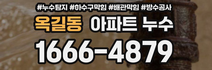 옥길동 아파트 누수