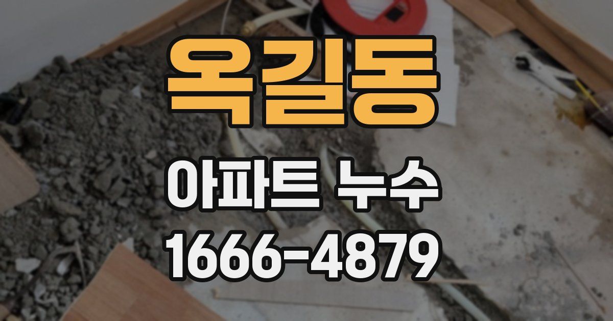 옥길동 아파트 누수