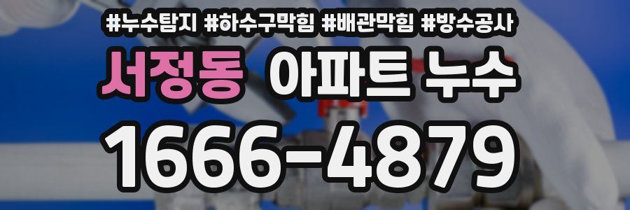 서정동 아파트 누수