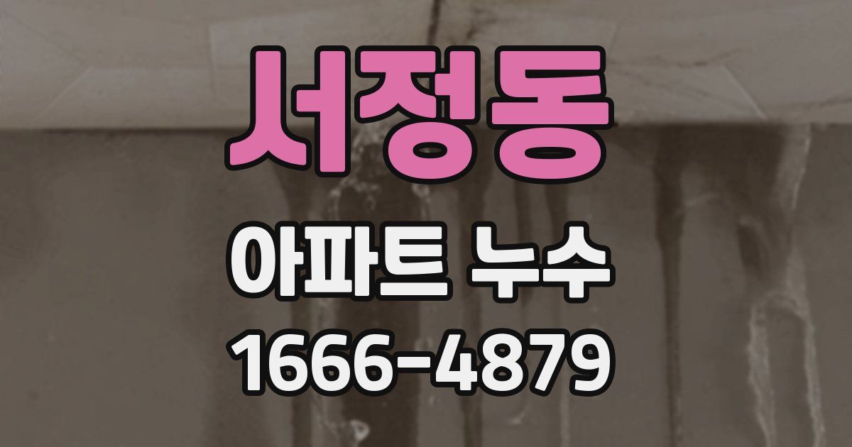 서정동 아파트 누수