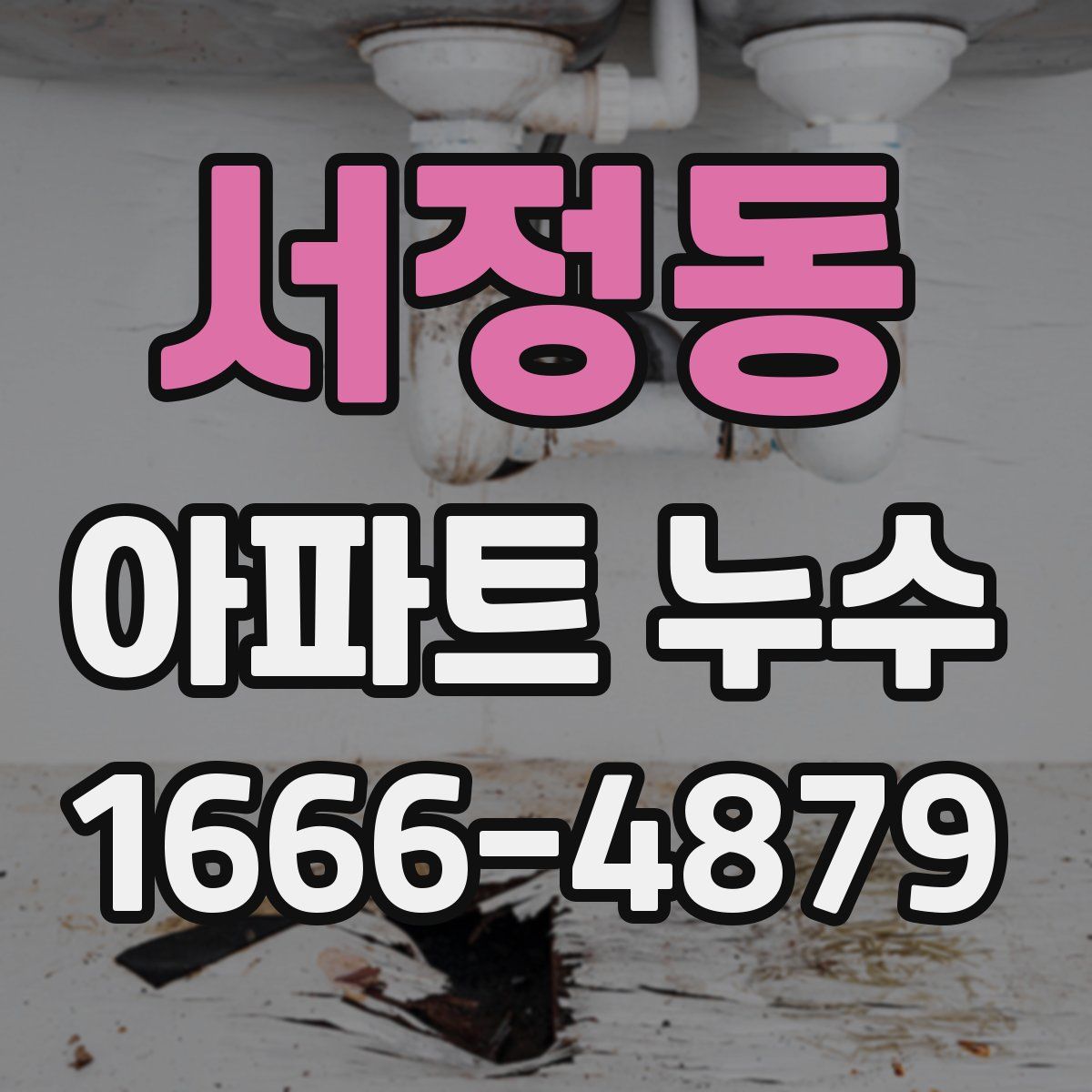 서정동 아파트 누수