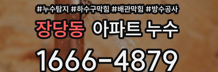 장당동 아파트 누수